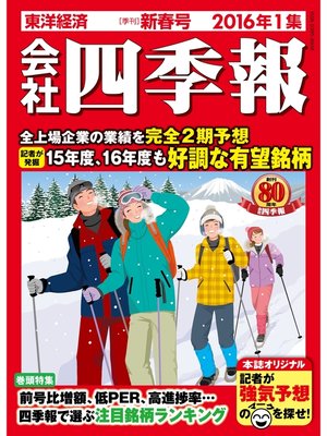 cover image of 会社四季報2016年1集新春号